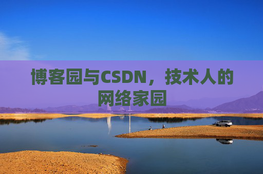 博客园与CSDN,技术人的网络家园 博客园与CSDN,技术人的网络家园